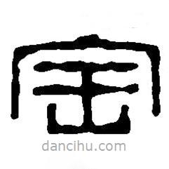 篆刻字典寫的篆書寶