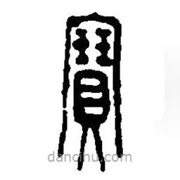 篆刻字典寫的篆書寶