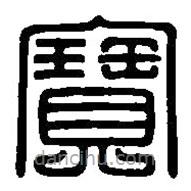 篆刻字典写的篆书宝