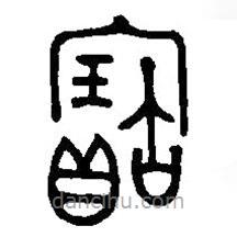 篆刻字典写的篆书宝