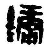 篆刻字典写的篆书鏞