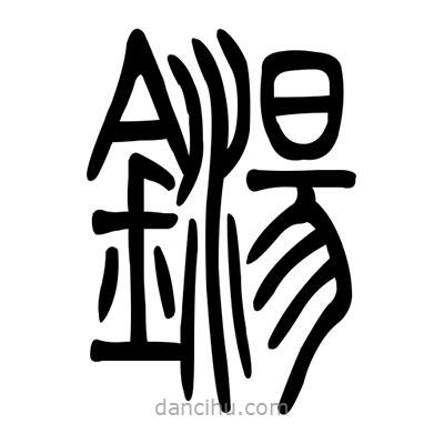 佚名寫的篆書鐋