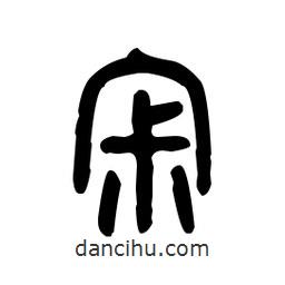 金文寫的篆書寂