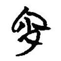 楚系簡帛寫的篆書宵
