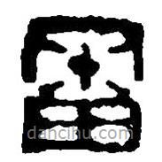 篆刻字典寫的篆書審