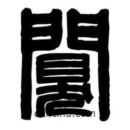 篆刻寫的篆書闃