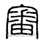 篆刻字典寫的篆書審