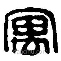 篆刻字典寫的篆書寓