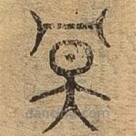 千文六書(shū)統(tǒng)要寫(xiě)的篆書(shū)冥