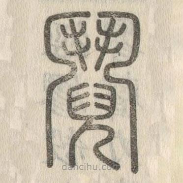 說(shuō)文解字寫(xiě)的篆書(shū)鬩