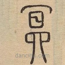說(shuō)文廣義寫(xiě)的篆書(shū)冥