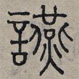 赵孟頫写的篆书宴