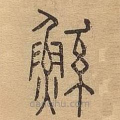 說文廣義寫的篆書鯀