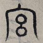 趙孟頫寫(xiě)的篆書(shū)宮