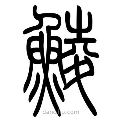 佚名寫的篆書鯪