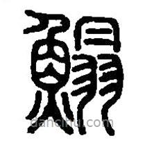 篆刻字典写的篆书鰨