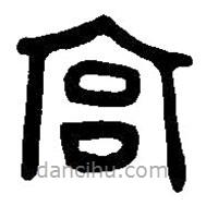 篆刻字典寫的篆書宮