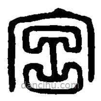 篆刻字典寫的篆書宮