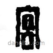 篆刻字典寫的篆書宮
