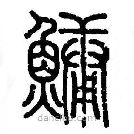 篆刻字典寫的篆書鱅