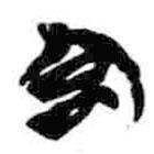 簡(jiǎn)帛寫(xiě)的篆書(shū)宮