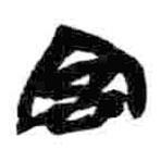 簡(jiǎn)帛寫(xiě)的篆書(shū)宮