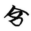 楚系簡(jiǎn)帛寫(xiě)的篆書(shū)宮