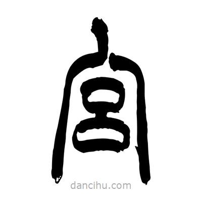 張浩榮寫的篆書宮