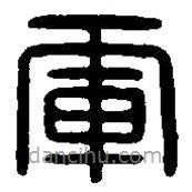 篆刻字典写的篆书军