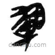 简帛写的篆书军