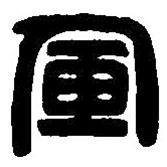 篆刻字典写的篆书军