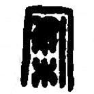 篆刻字典寫(xiě)的篆書(shū)案