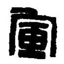 篆刻字典寫的篆書軍