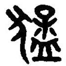 篆刻字典寫的篆書猛