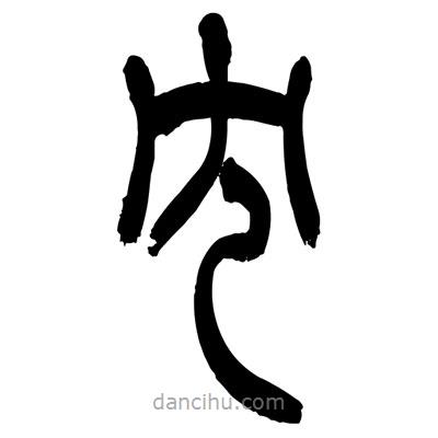 張浩榮寫的篆書冗