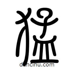 新篆體寫的篆書猛