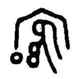 篆刻字典寫(xiě)的篆書(shū)官