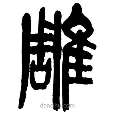 曾彩初寫(xiě)的篆書(shū)雕