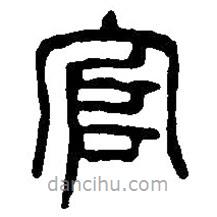 篆刻字典寫(xiě)的篆書(shū)官