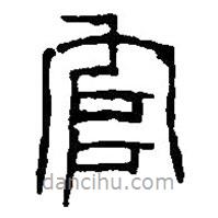 篆刻字典寫(xiě)的篆書(shū)官