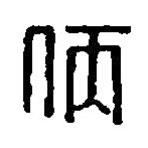 篆刻字典寫的篆書(shū)仿