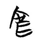 楚簡(jiǎn)寫(xiě)的篆書(shū)官
