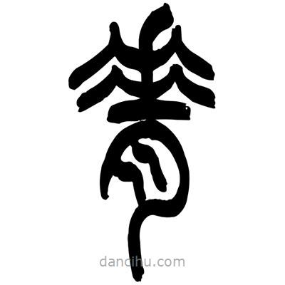 張浩榮寫(xiě)的篆書(shū)脊