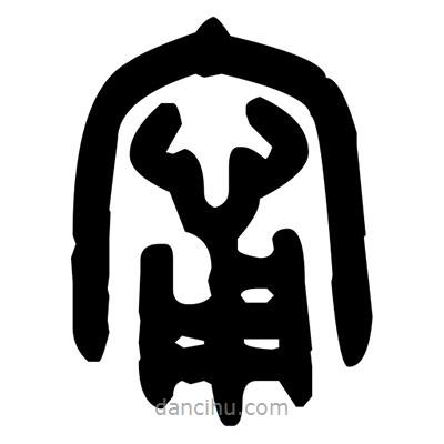 金文寫的篆書甯