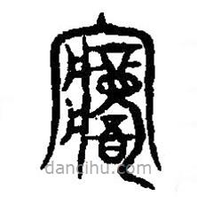 篆刻字典寫的篆書寤