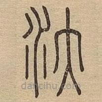 說文廣義寫的篆書汏