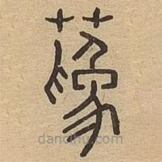 說(shuō)文廣義寫的篆書蔿