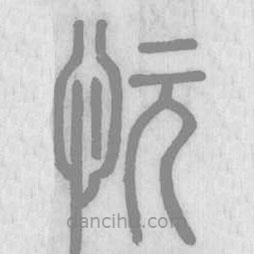 說(shuō)文解字寫(xiě)的篆書(shū)忨