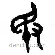 篆刻字典寫的篆書旻