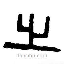 篆刻字典寫的篆書之